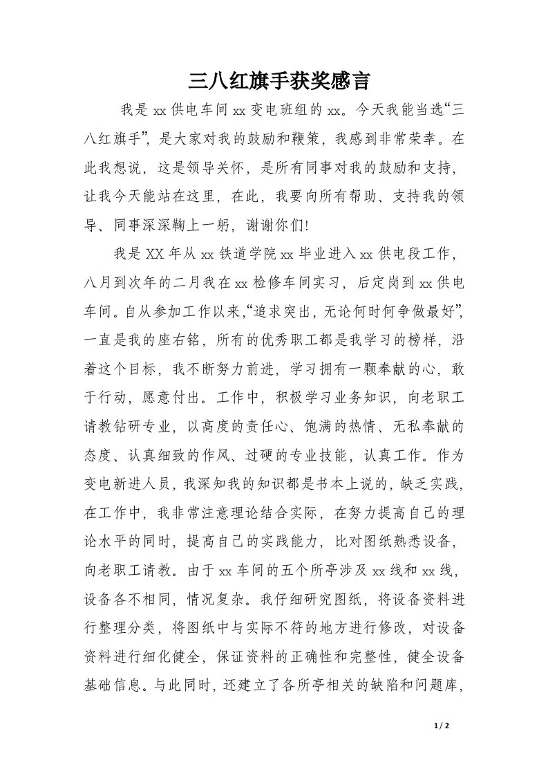 三八红旗手获奖感言