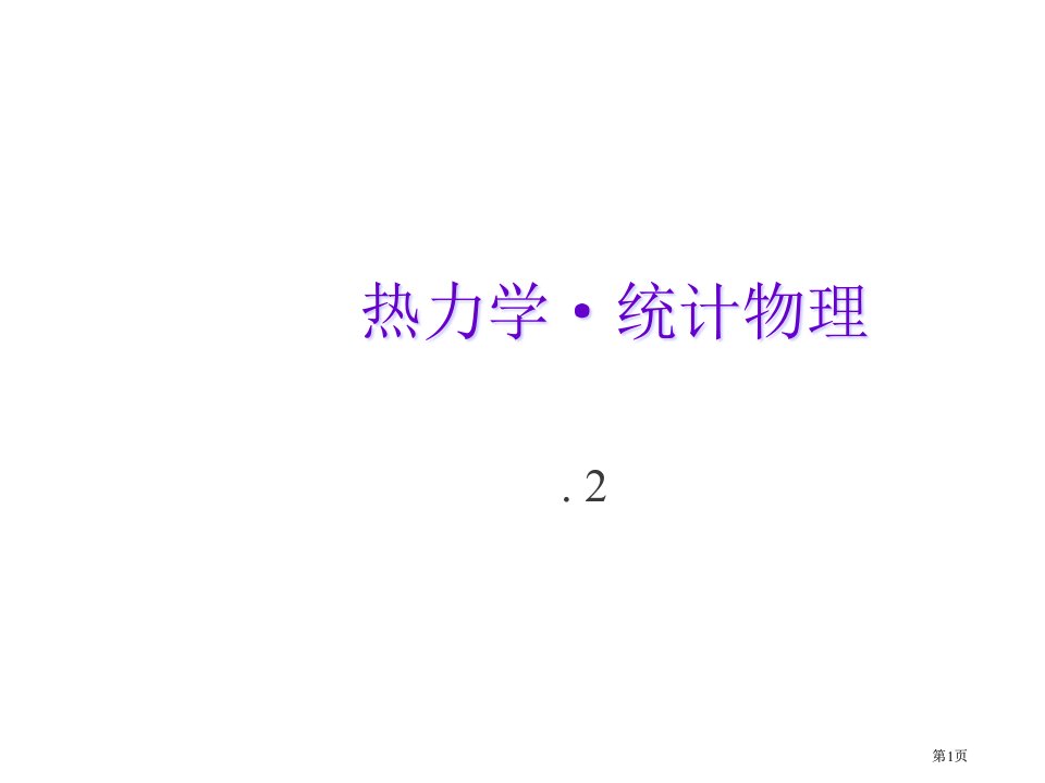 热力学统计物理市公开课金奖市赛课一等奖课件