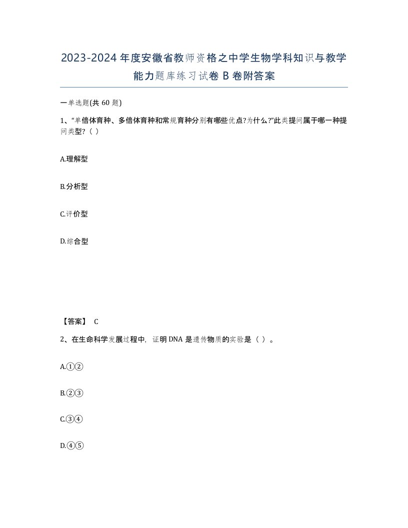 2023-2024年度安徽省教师资格之中学生物学科知识与教学能力题库练习试卷B卷附答案