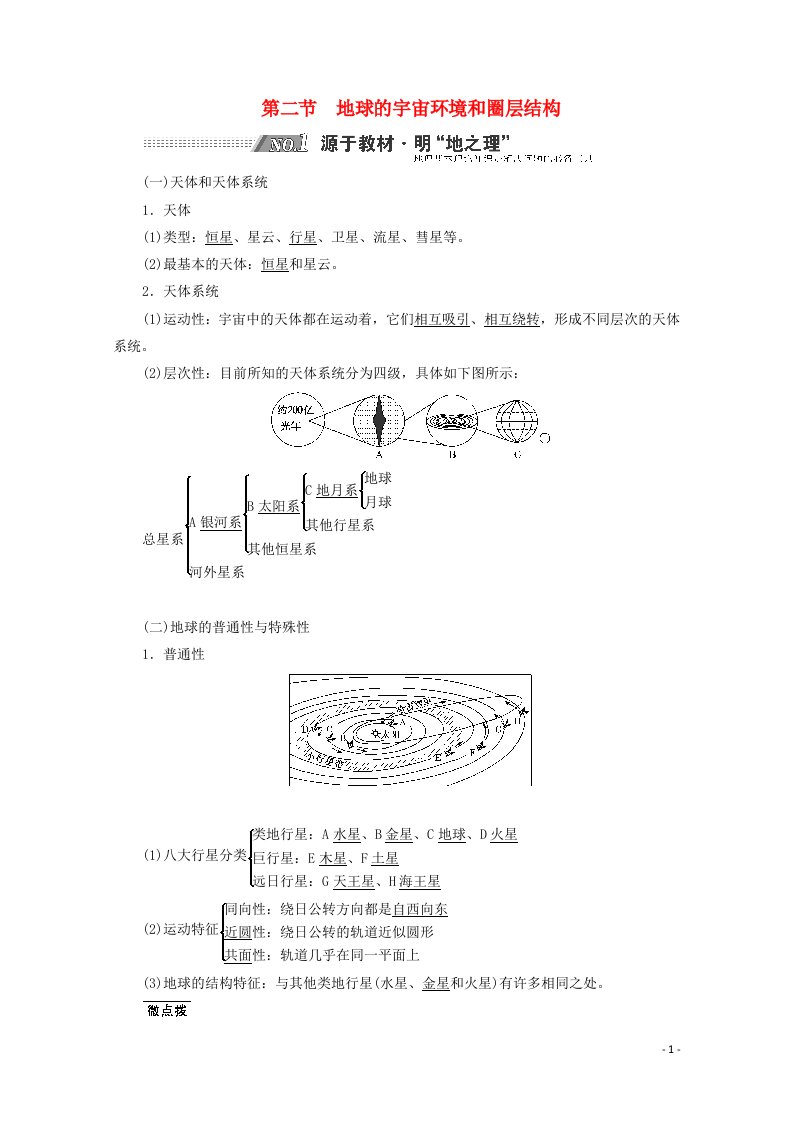 2022高考地理一轮复习第1章宇宙中的地球第二节地球的宇宙环境和圈层结构学案新人教版