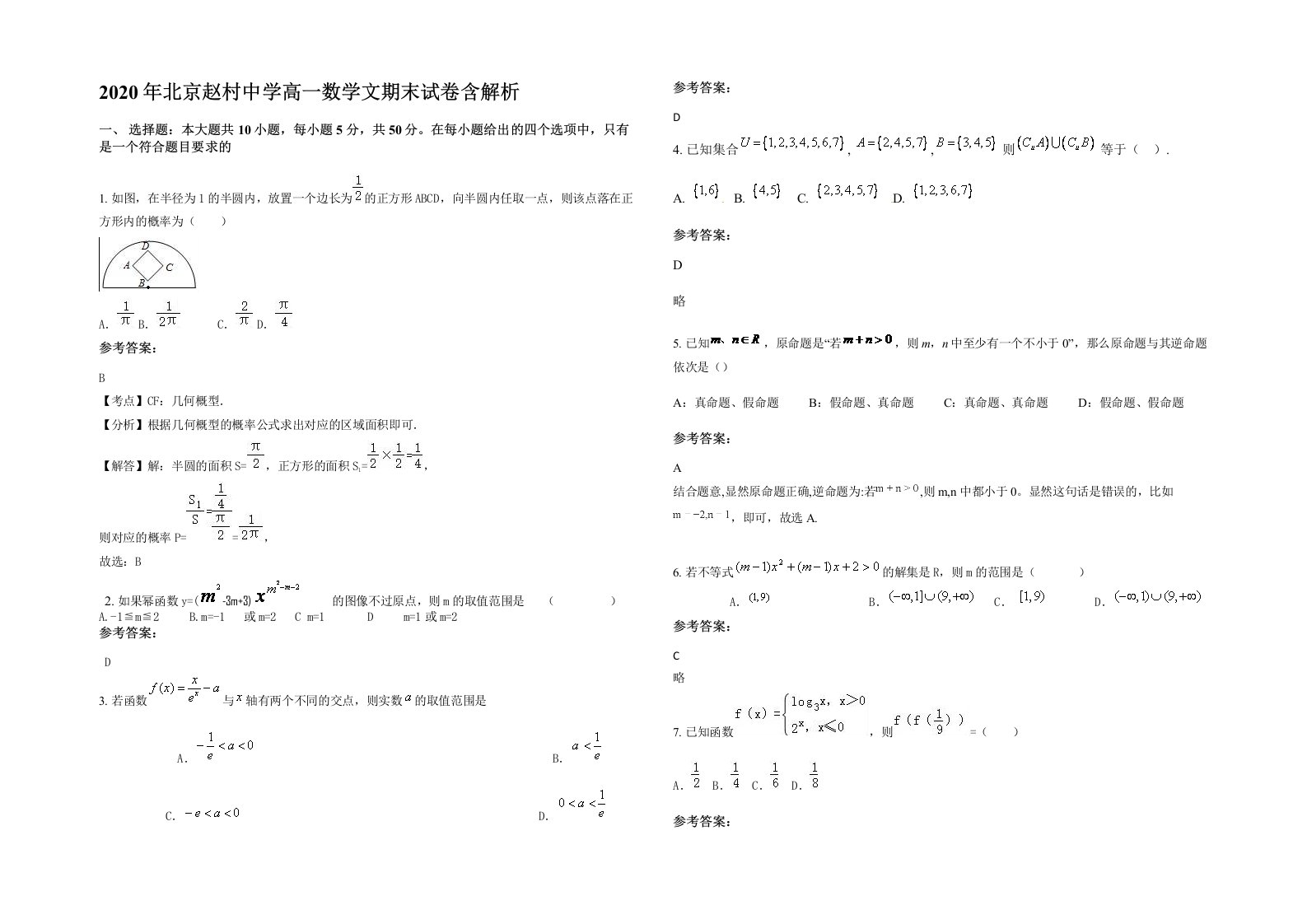 2020年北京赵村中学高一数学文期末试卷含解析