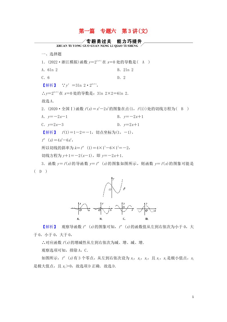 老高考适用2023版高考数学二轮总复习第2篇经典专题突破核心素养提升专题6函数与导数第3讲导数的简单应用文