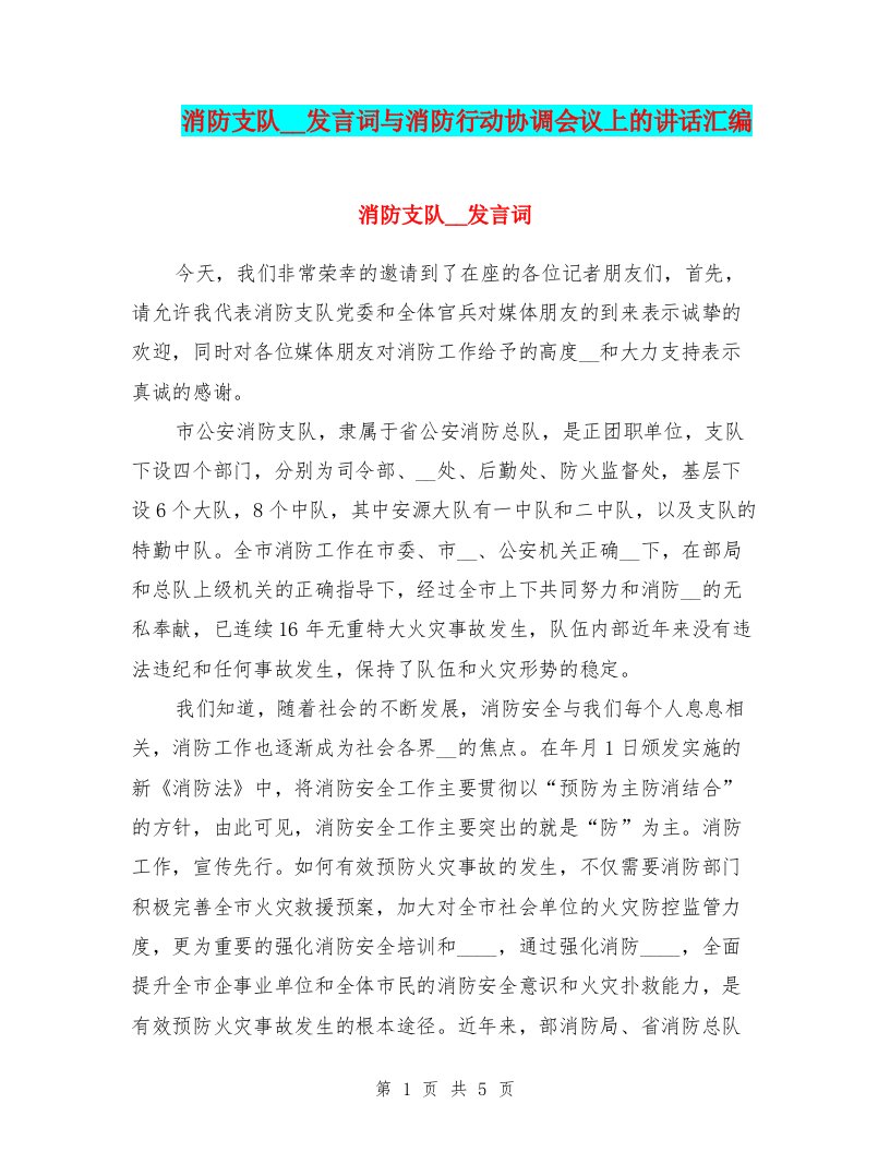 消防支队领导发言词与消防行动协调会议上的讲话汇编