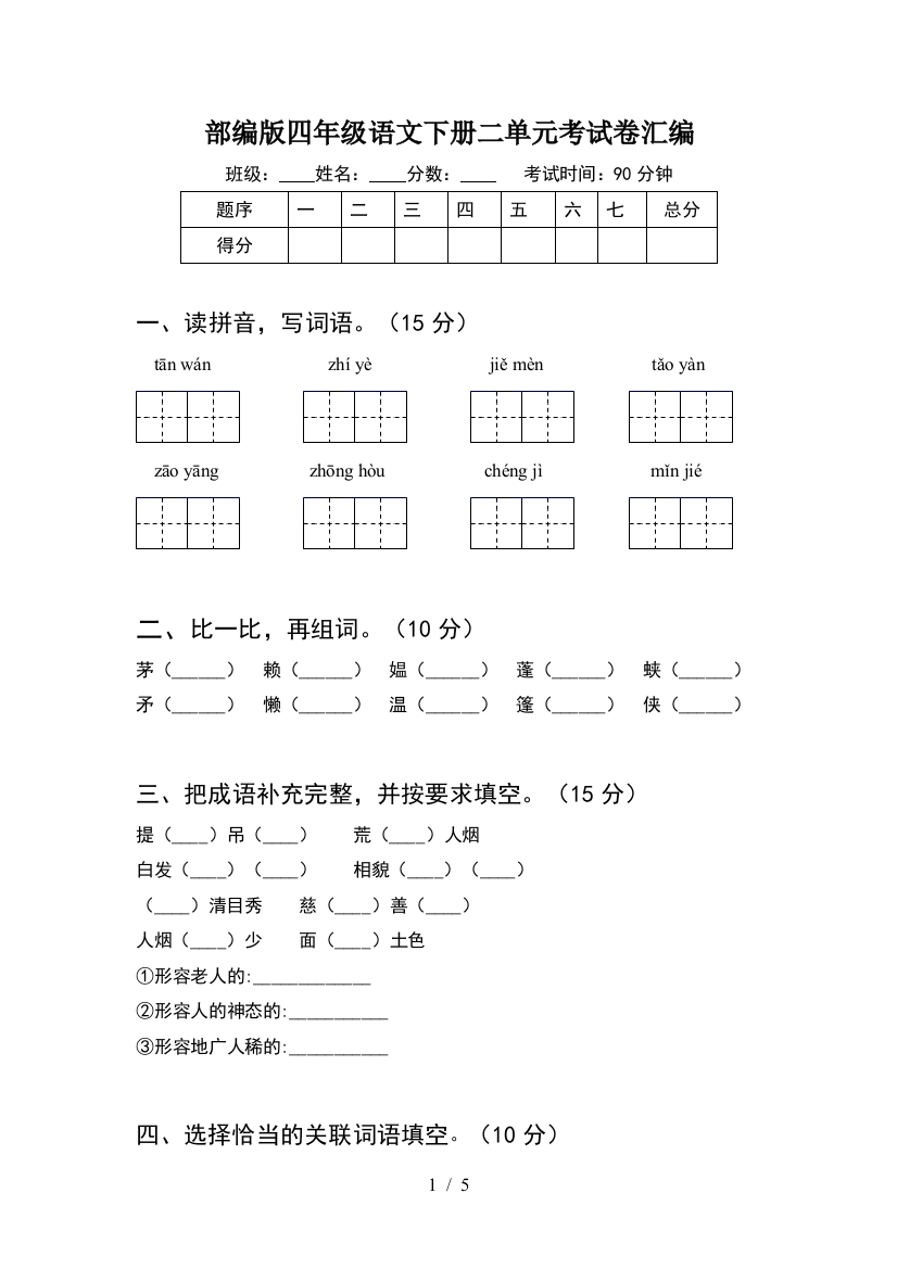 部编版四年级语文下册二单元考试卷汇编