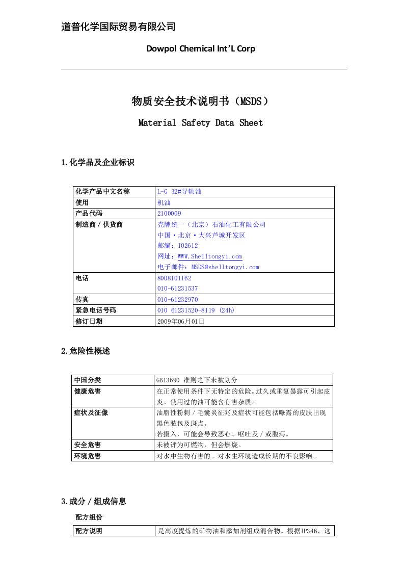 高温润滑油MSDS