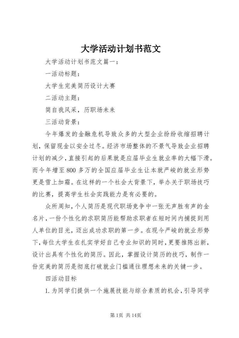 大学活动计划书范文