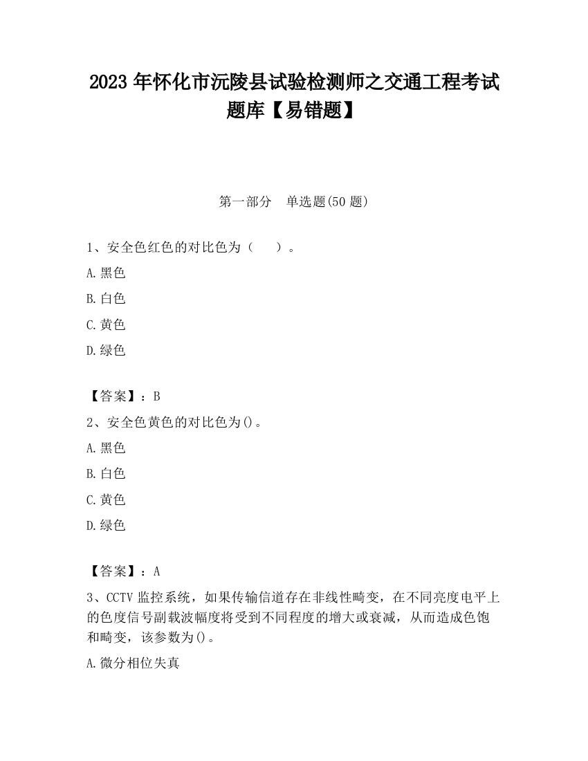 2023年怀化市沅陵县试验检测师之交通工程考试题库【易错题】