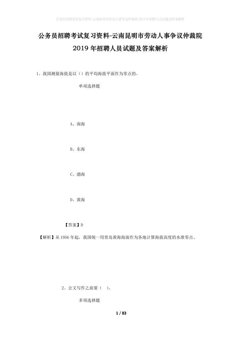 公务员招聘考试复习资料-云南昆明市劳动人事争议仲裁院2019年招聘人员试题及答案解析