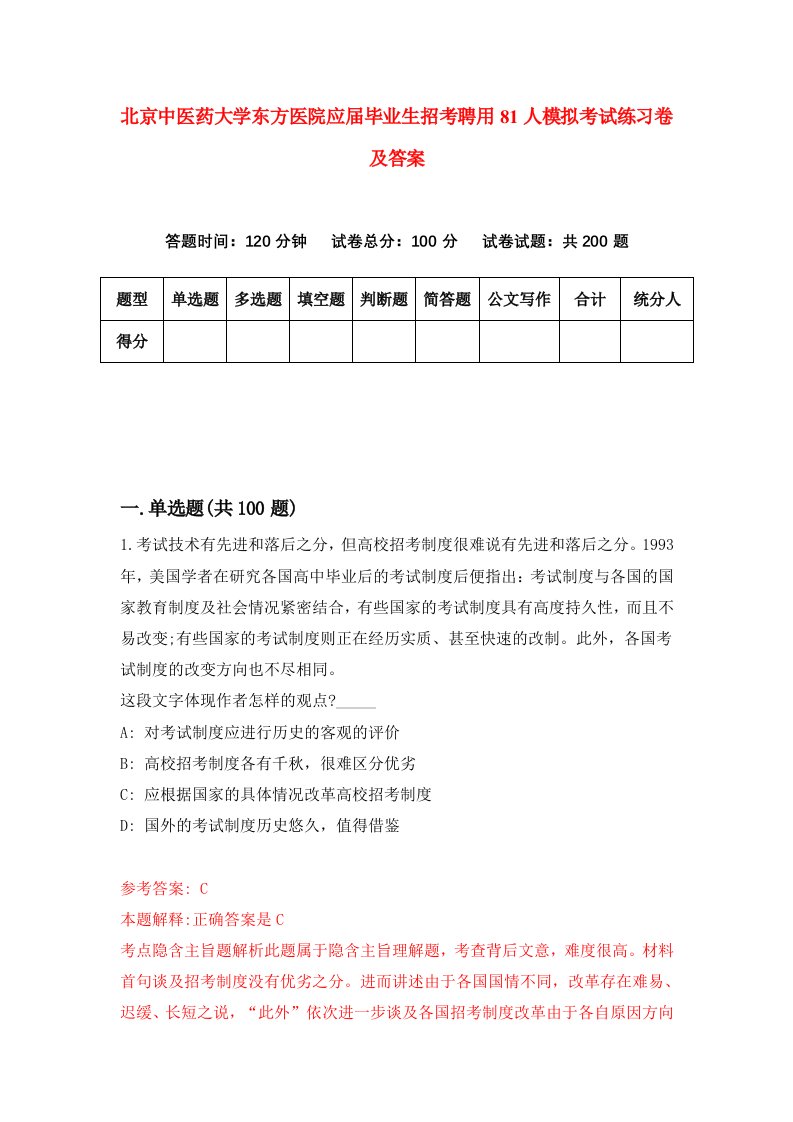 北京中医药大学东方医院应届毕业生招考聘用81人模拟考试练习卷及答案第2套