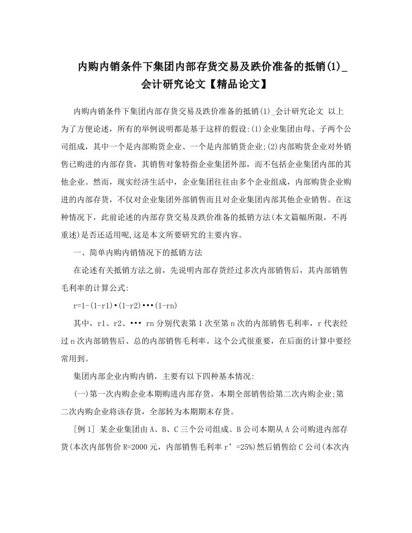 内购内销条件下集团内部存货交易及跌价准备的抵销&#40;1&#41;_会计研究论文【精品论文】