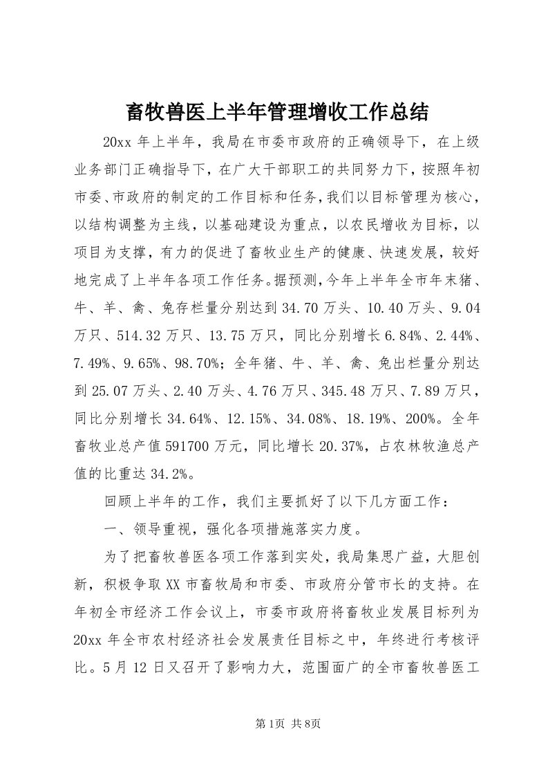 畜牧兽医上半年管理增收工作总结