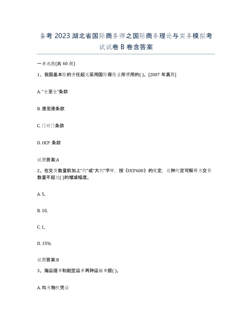 备考2023湖北省国际商务师之国际商务理论与实务模拟考试试卷B卷含答案