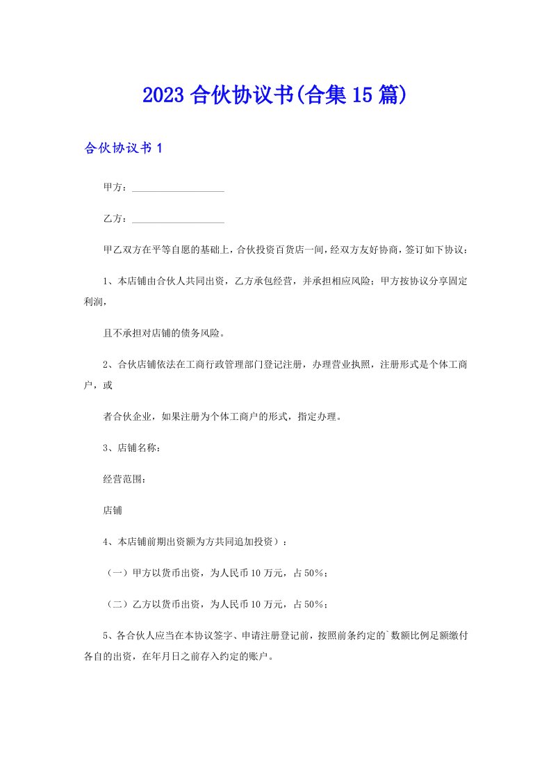 2023合伙协议书(合集15篇)