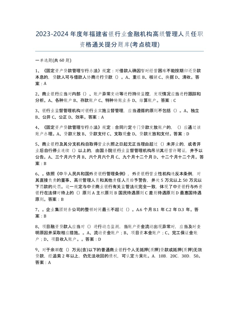 2023-2024年度年福建省银行业金融机构高级管理人员任职资格通关提分题库考点梳理