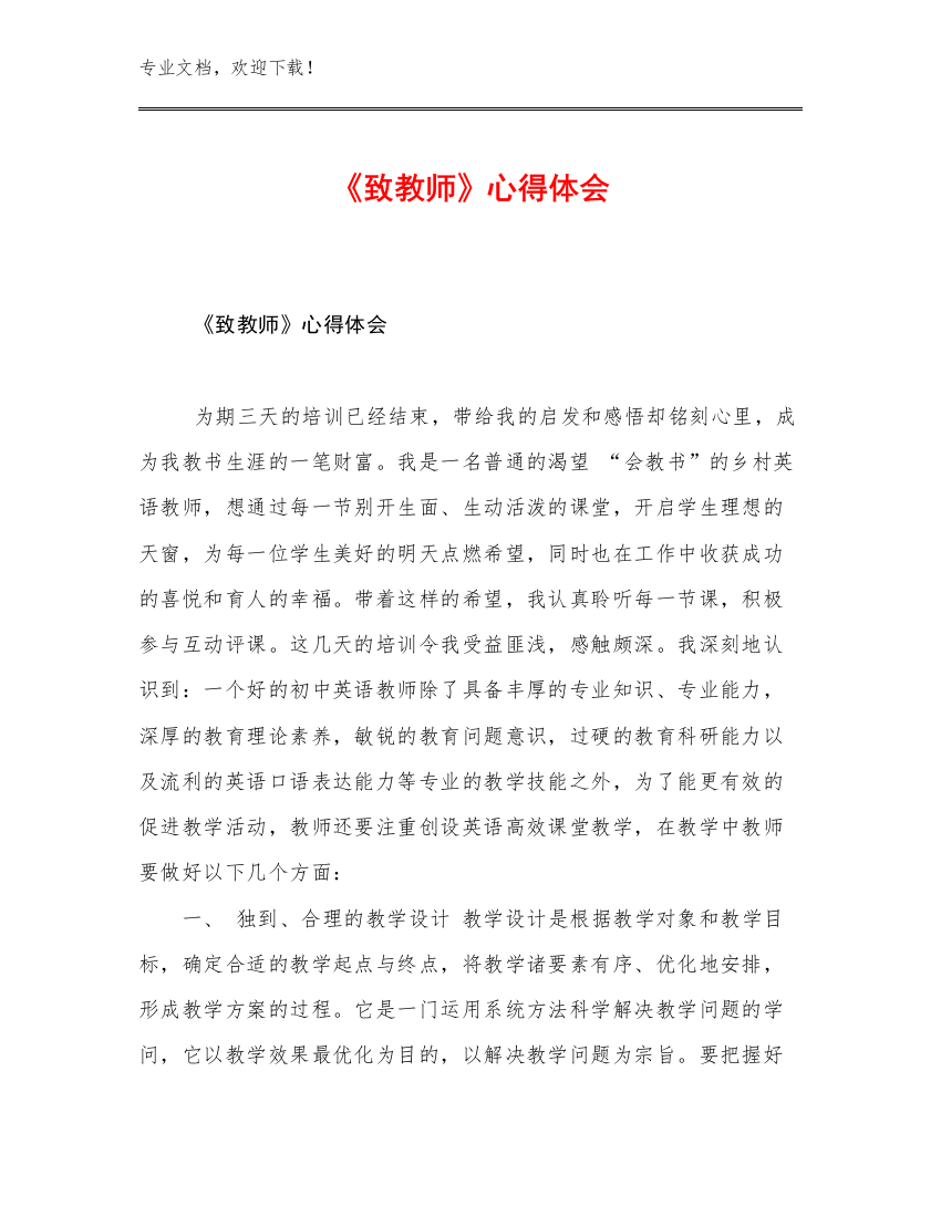 2023《致教师》心得体会范文24篇汇编