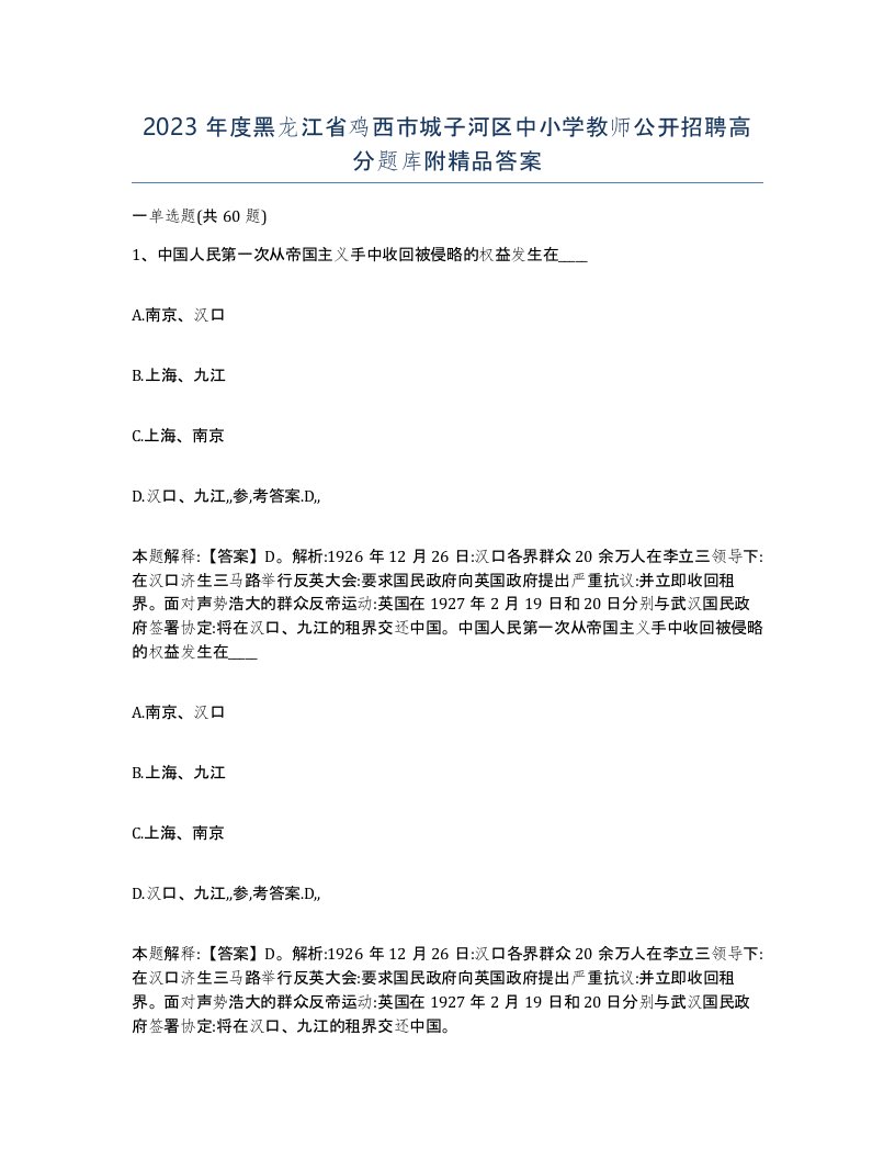 2023年度黑龙江省鸡西市城子河区中小学教师公开招聘高分题库附答案