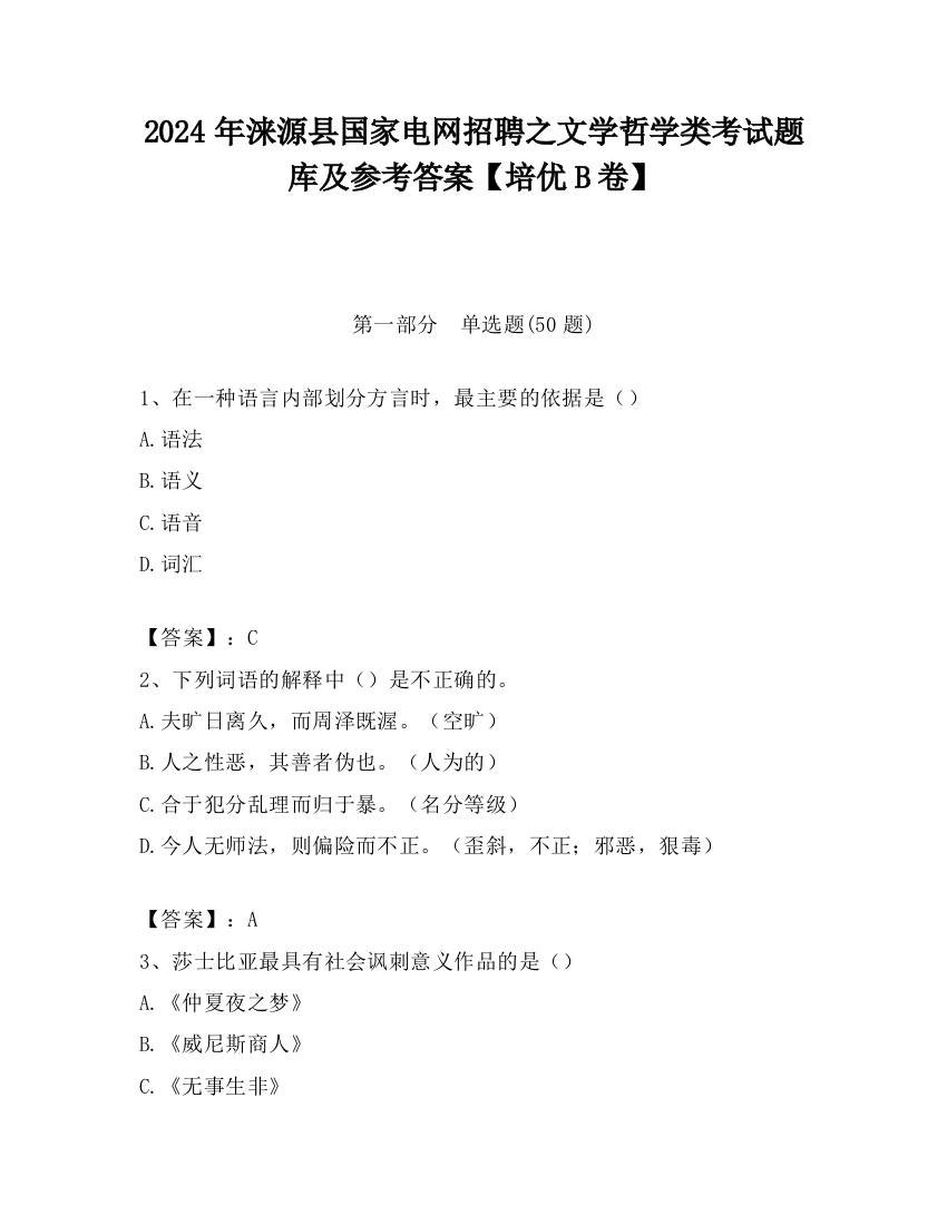 2024年涞源县国家电网招聘之文学哲学类考试题库及参考答案【培优B卷】