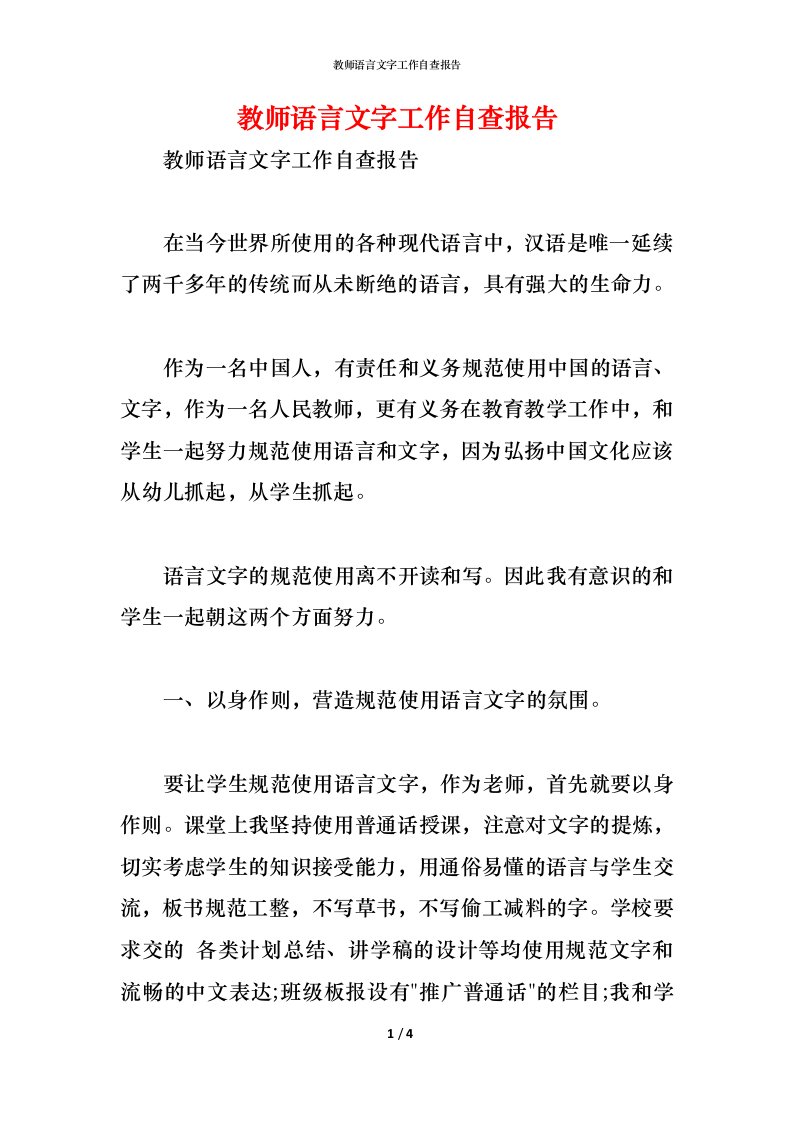 精编2021教师语言文字工作自查报告