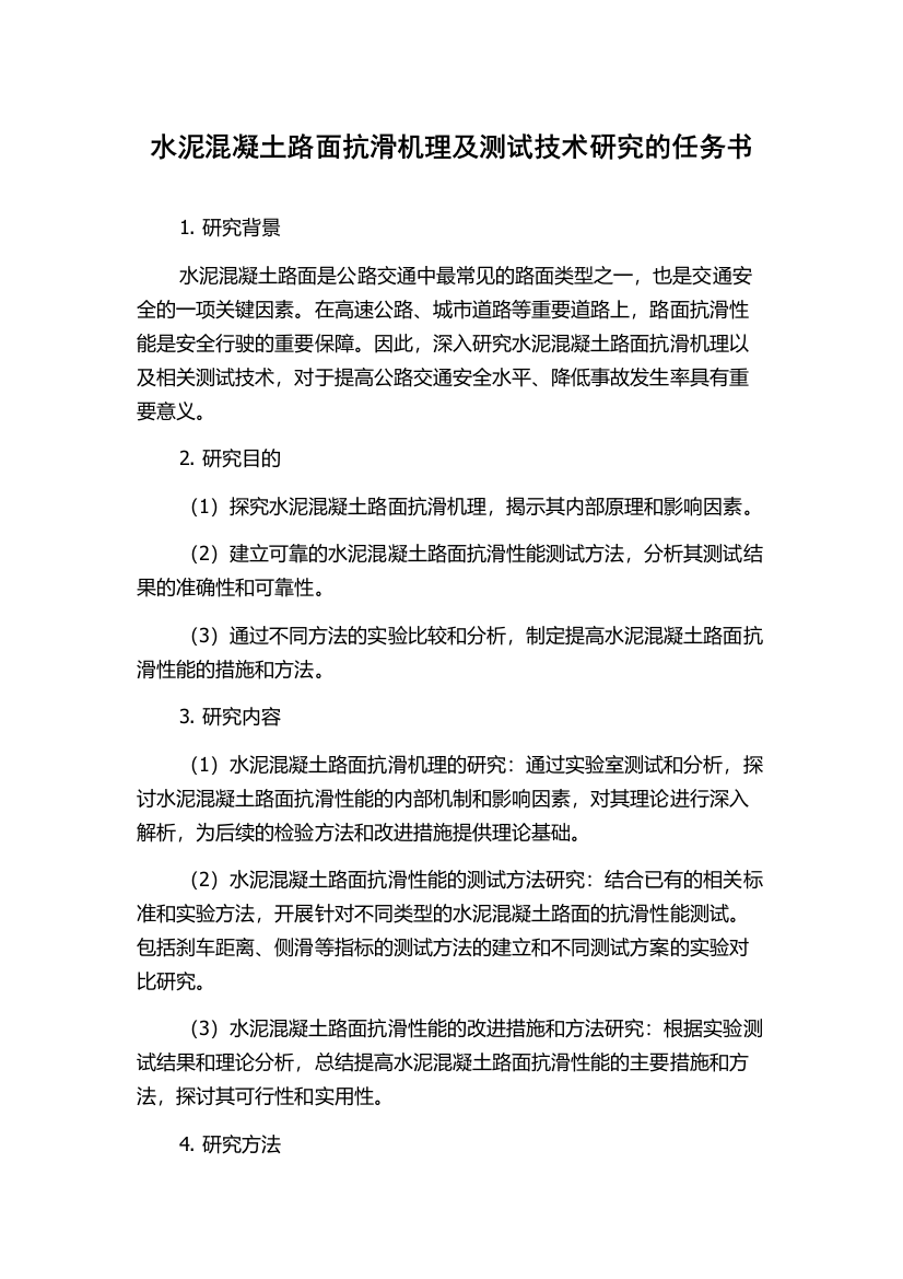 水泥混凝土路面抗滑机理及测试技术研究的任务书