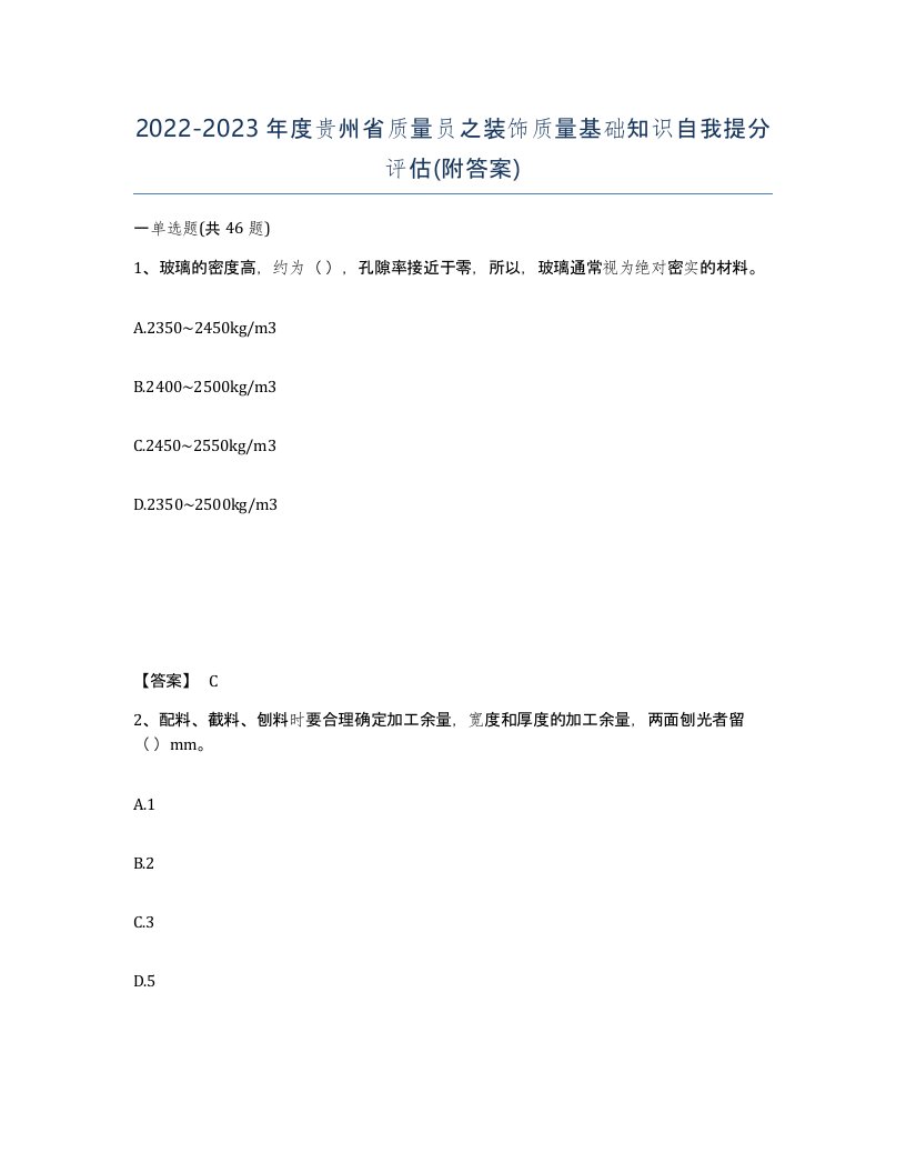 2022-2023年度贵州省质量员之装饰质量基础知识自我提分评估附答案