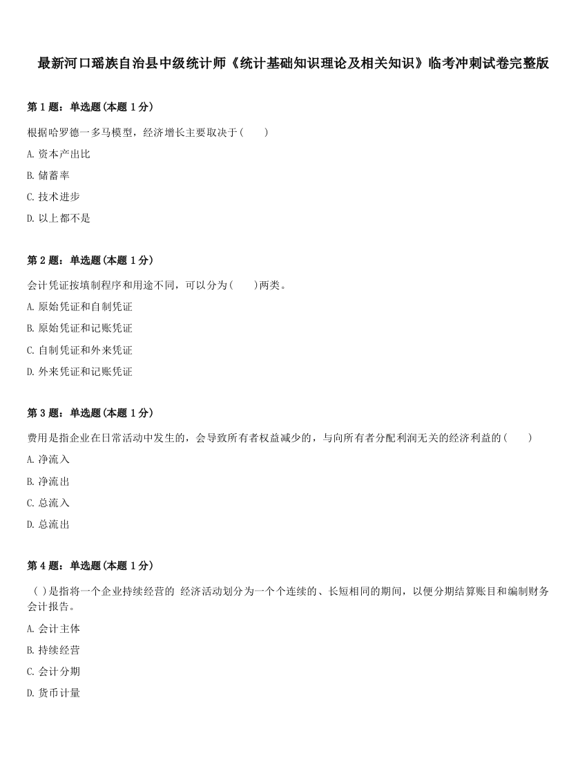 最新河口瑶族自治县中级统计师《统计基础知识理论及相关知识》临考冲刺试卷完整版