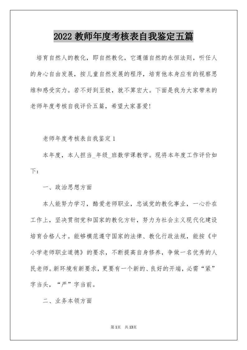 2022教师年度考核表自我鉴定五篇