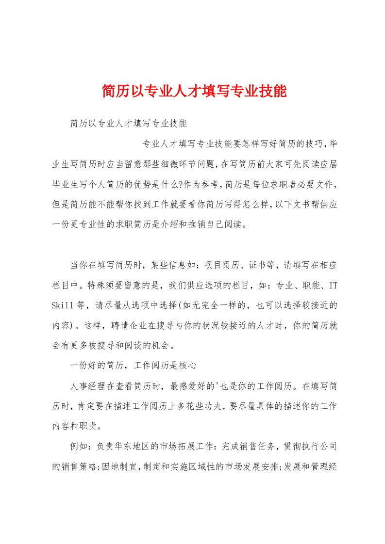 简历以专业人才填写专业技能