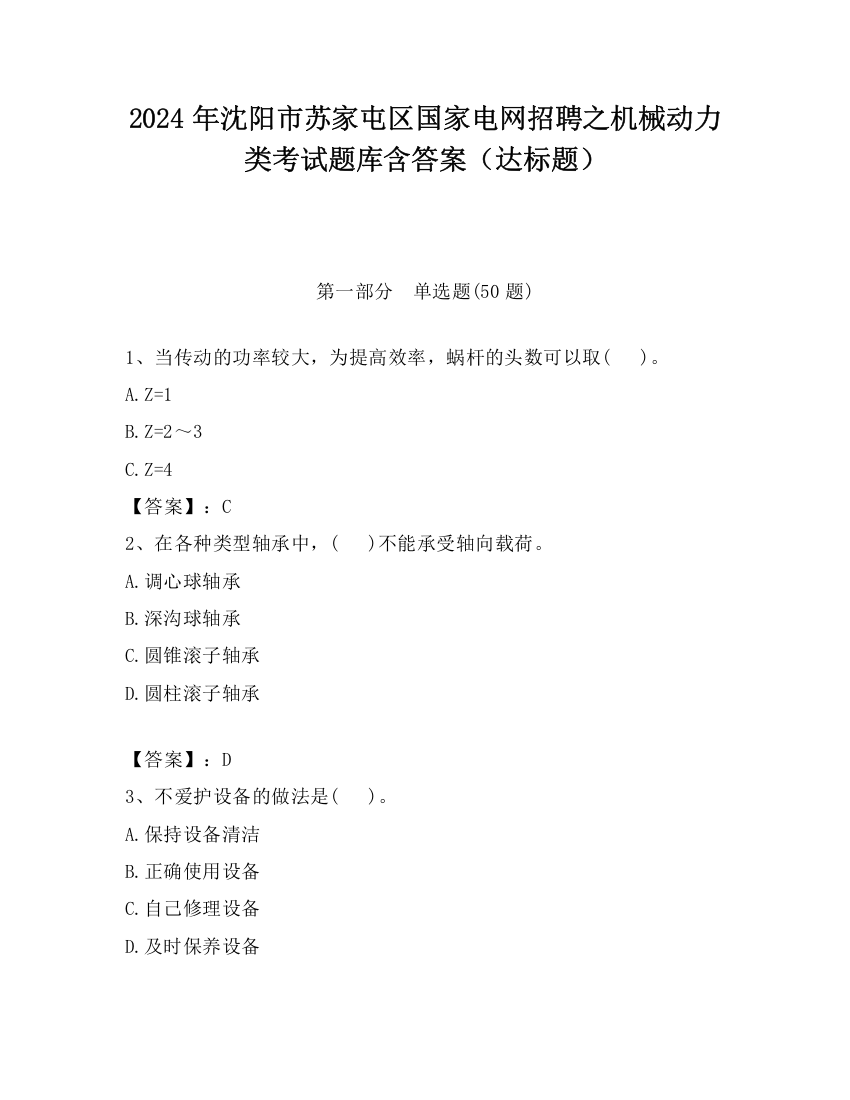 2024年沈阳市苏家屯区国家电网招聘之机械动力类考试题库含答案（达标题）