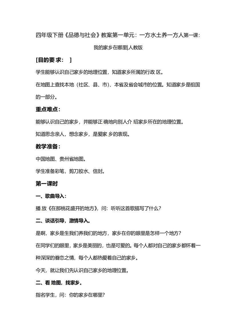 四年级下册《品德与社会》教案第一单元：一方水土养一方人第一课：我的家乡在哪里人教版