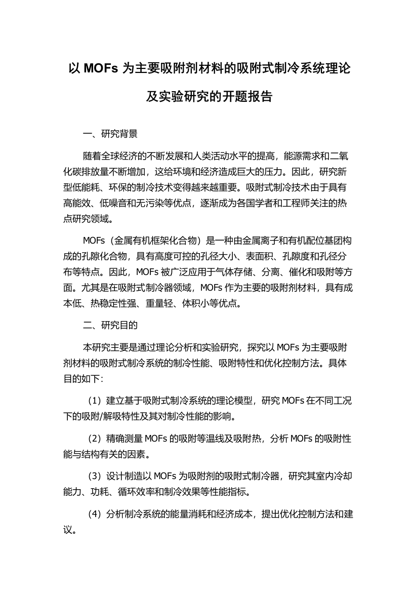 以MOFs为主要吸附剂材料的吸附式制冷系统理论及实验研究的开题报告