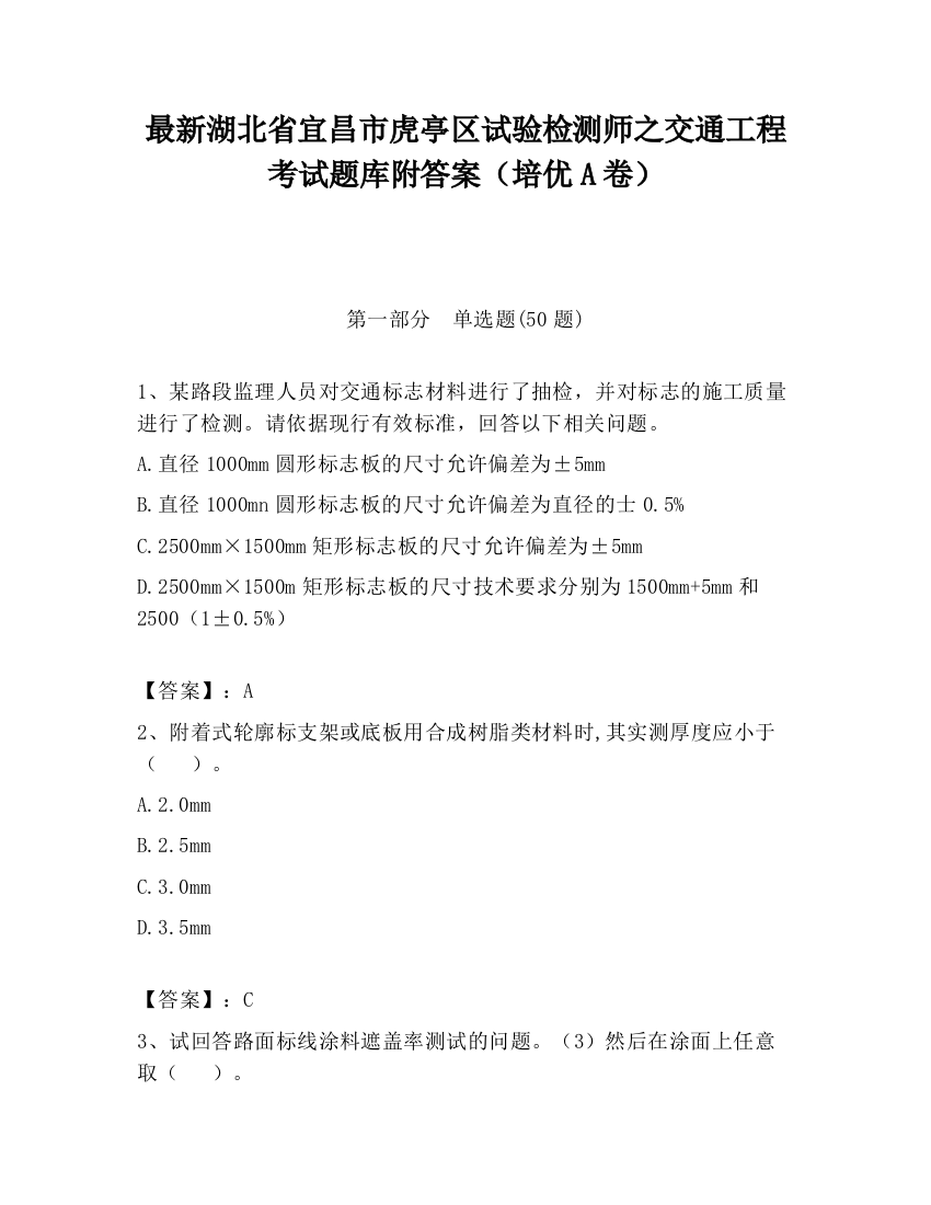 最新湖北省宜昌市虎亭区试验检测师之交通工程考试题库附答案（培优A卷）