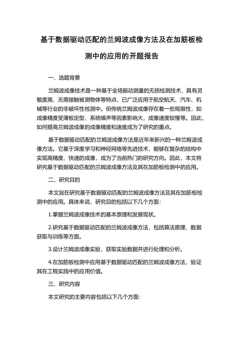 基于数据驱动匹配的兰姆波成像方法及在加筋板检测中的应用的开题报告