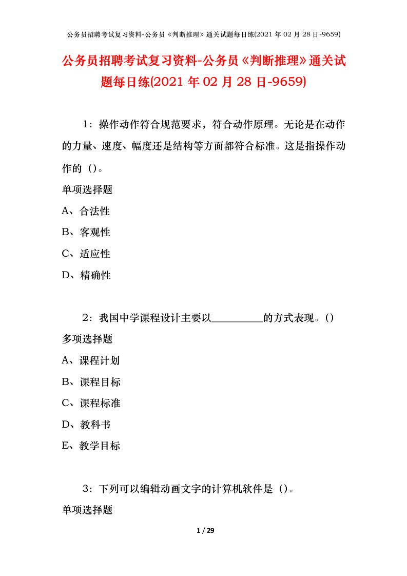 公务员招聘考试复习资料-公务员判断推理通关试题每日练2021年02月28日-9659_1