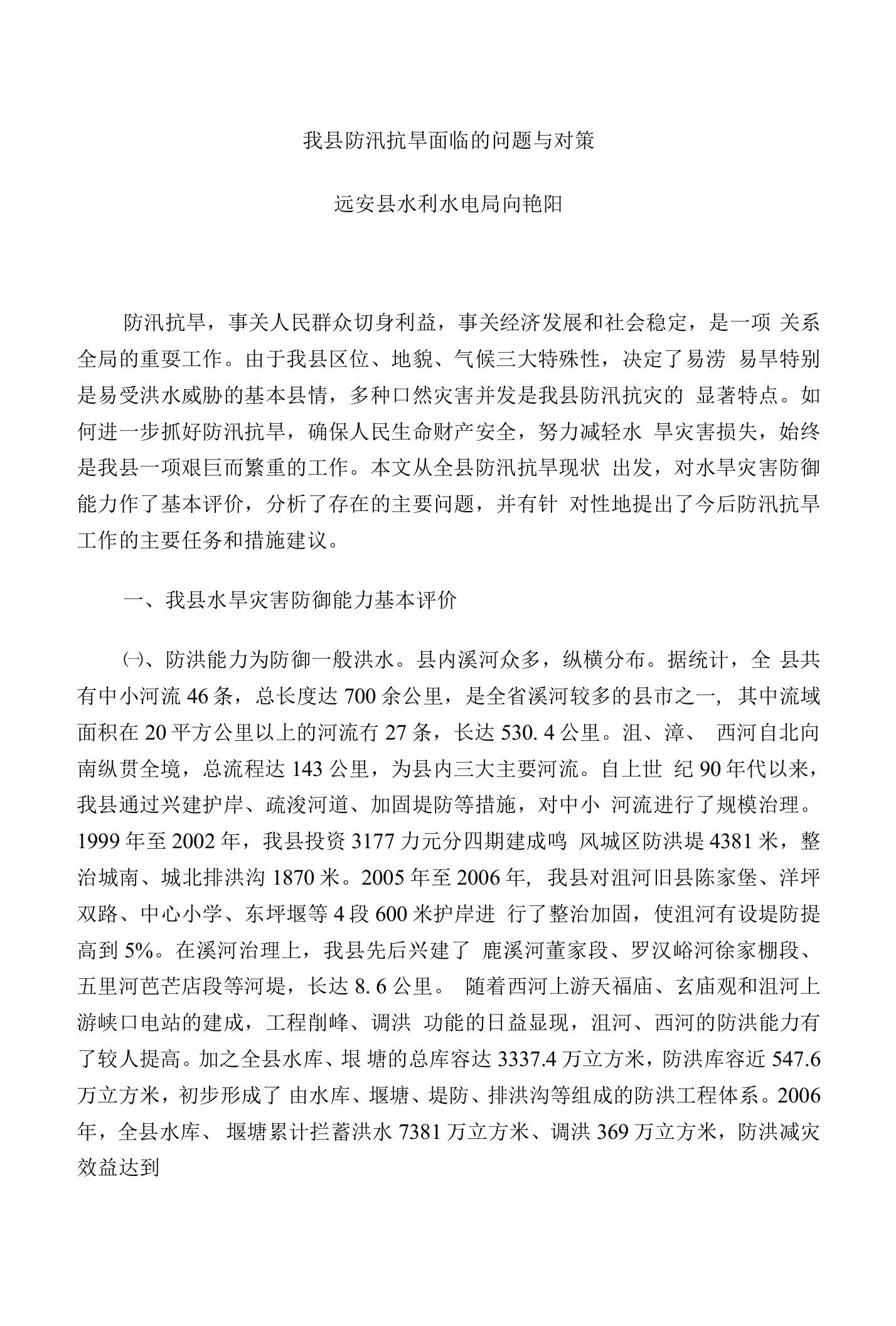 防汛抗旱面临问题与对策