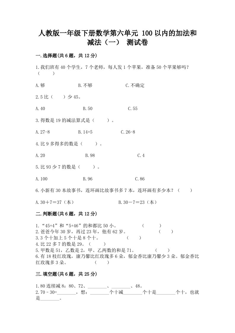 人教版一年级下册数学第六单元