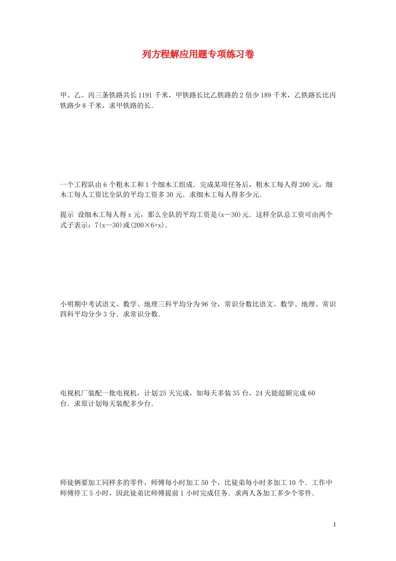 小学数学毕业列方程解应用题专项练习题新人教版