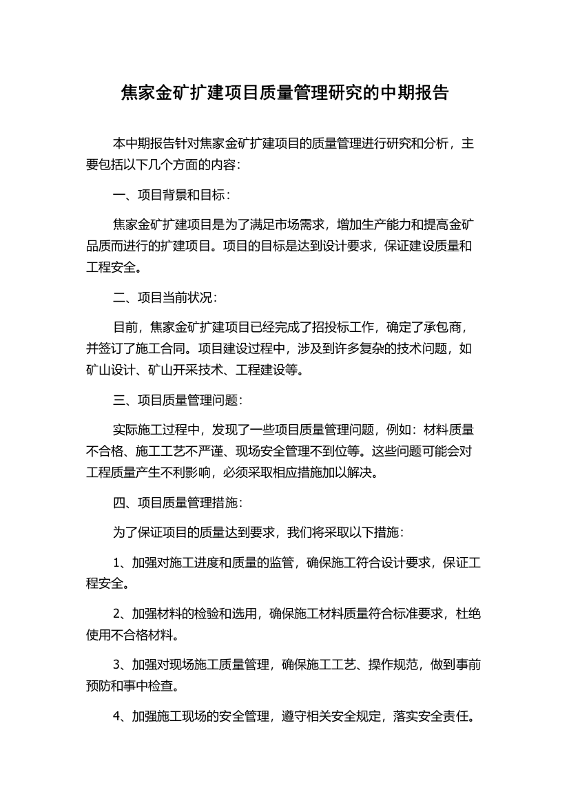 焦家金矿扩建项目质量管理研究的中期报告