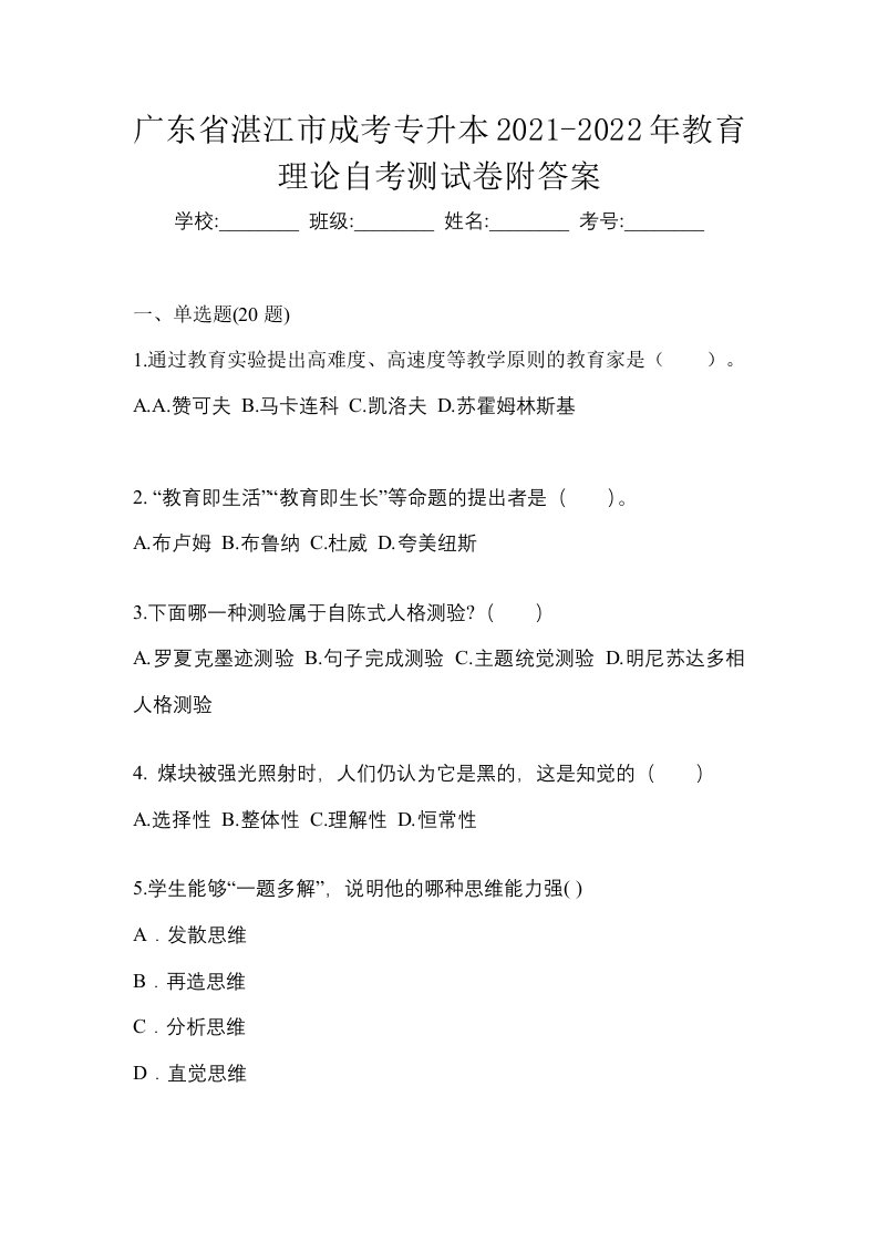 广东省湛江市成考专升本2021-2022年教育理论自考测试卷附答案