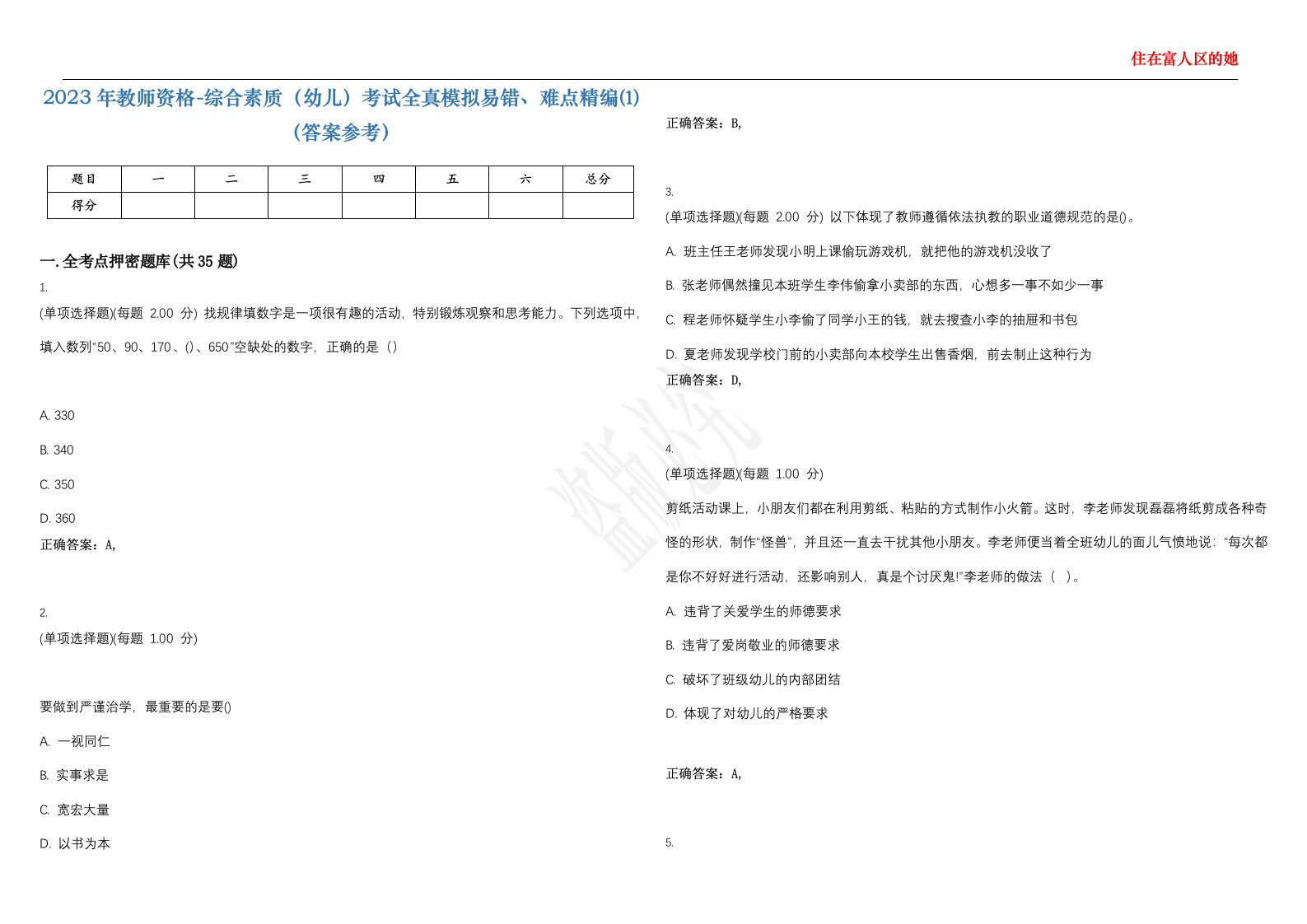 2023年教师资格-综合素质（幼儿）考试全真模拟易错、难点精编⑴（答案参考）试卷号；15