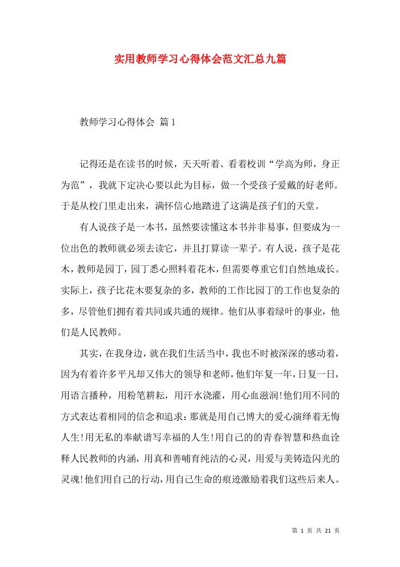 实用教师学习心得体会范文汇总九篇