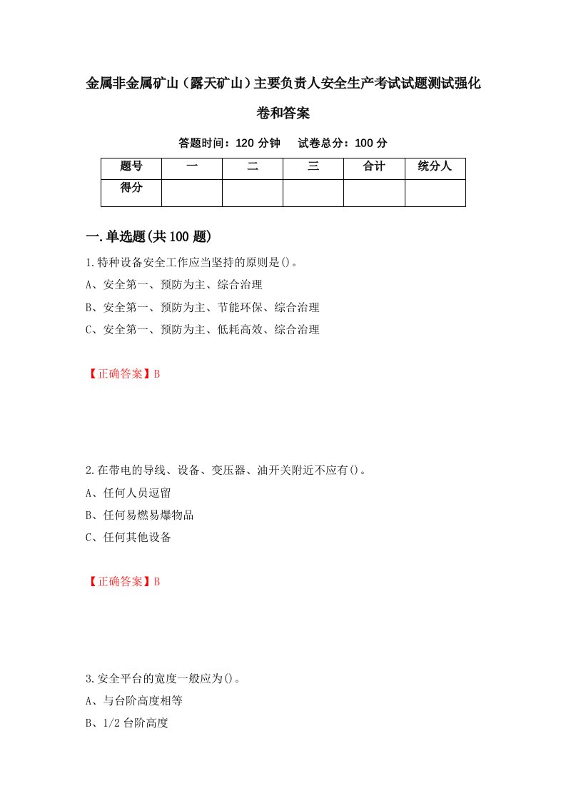 金属非金属矿山露天矿山主要负责人安全生产考试试题测试强化卷和答案第36套