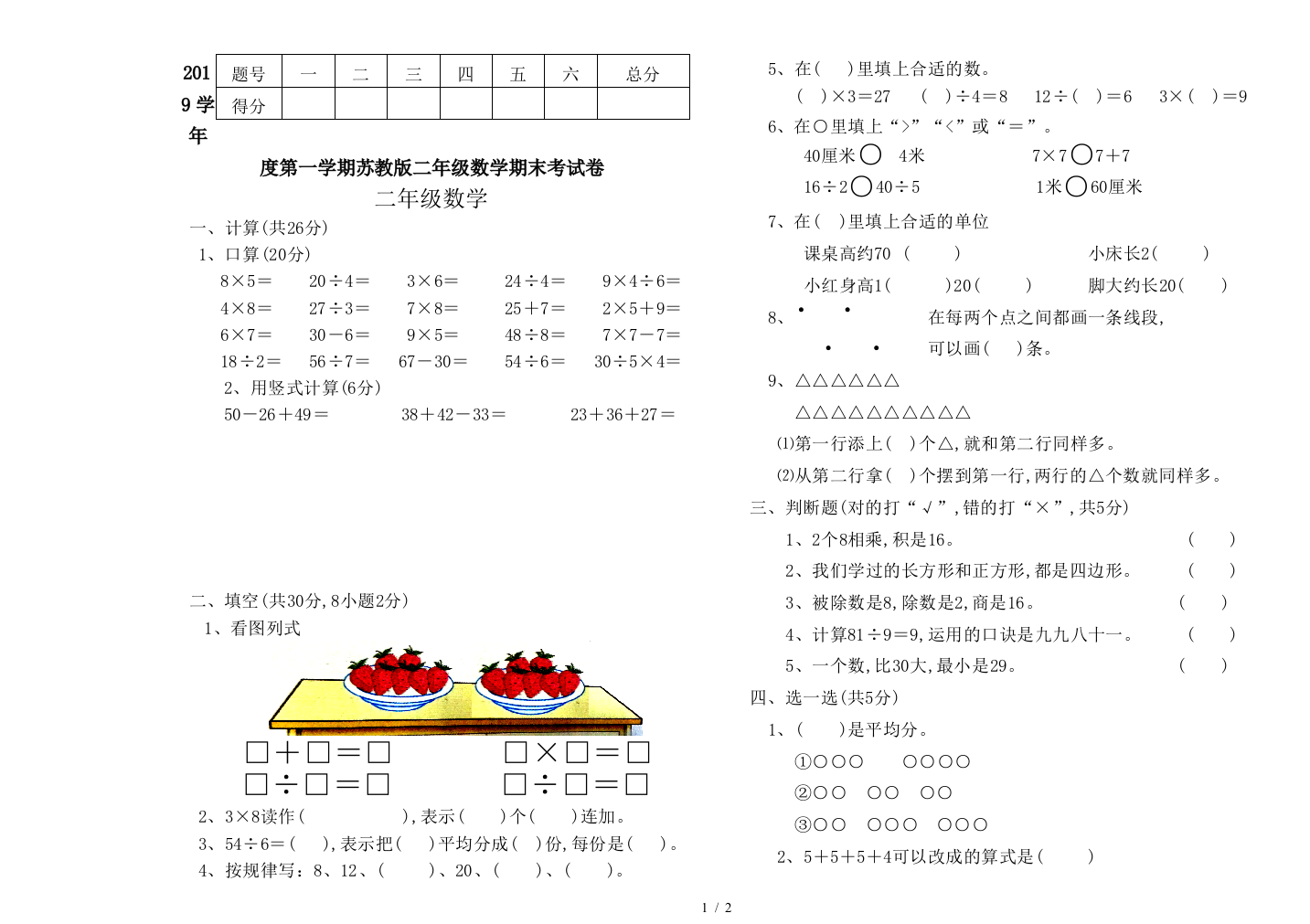 2019学年度第一学期苏教版二年级数学期末考试卷