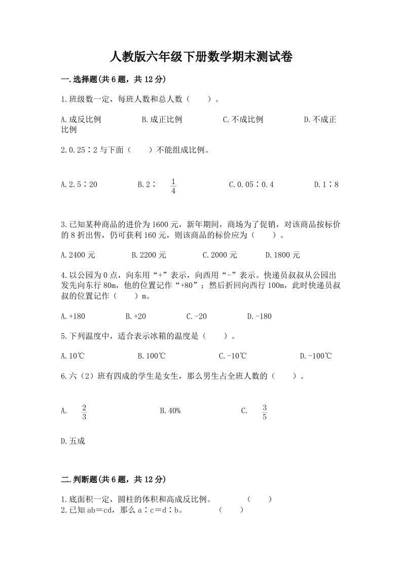 人教版六年级下册数学期末测试卷含完整答案【历年真题】