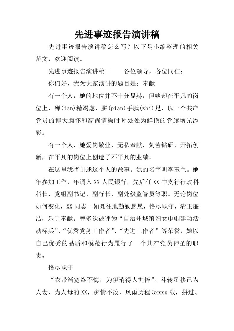 先进事迹报告演讲稿.docx