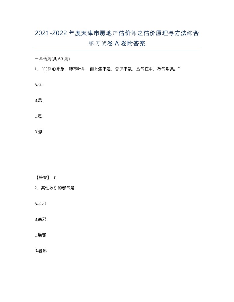 2021-2022年度天津市房地产估价师之估价原理与方法综合练习试卷A卷附答案