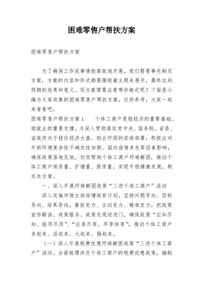 困难零售户帮扶方案_1