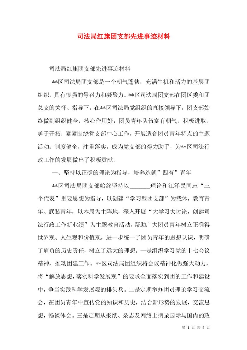 司法局红旗团支部先进事迹材料（一）