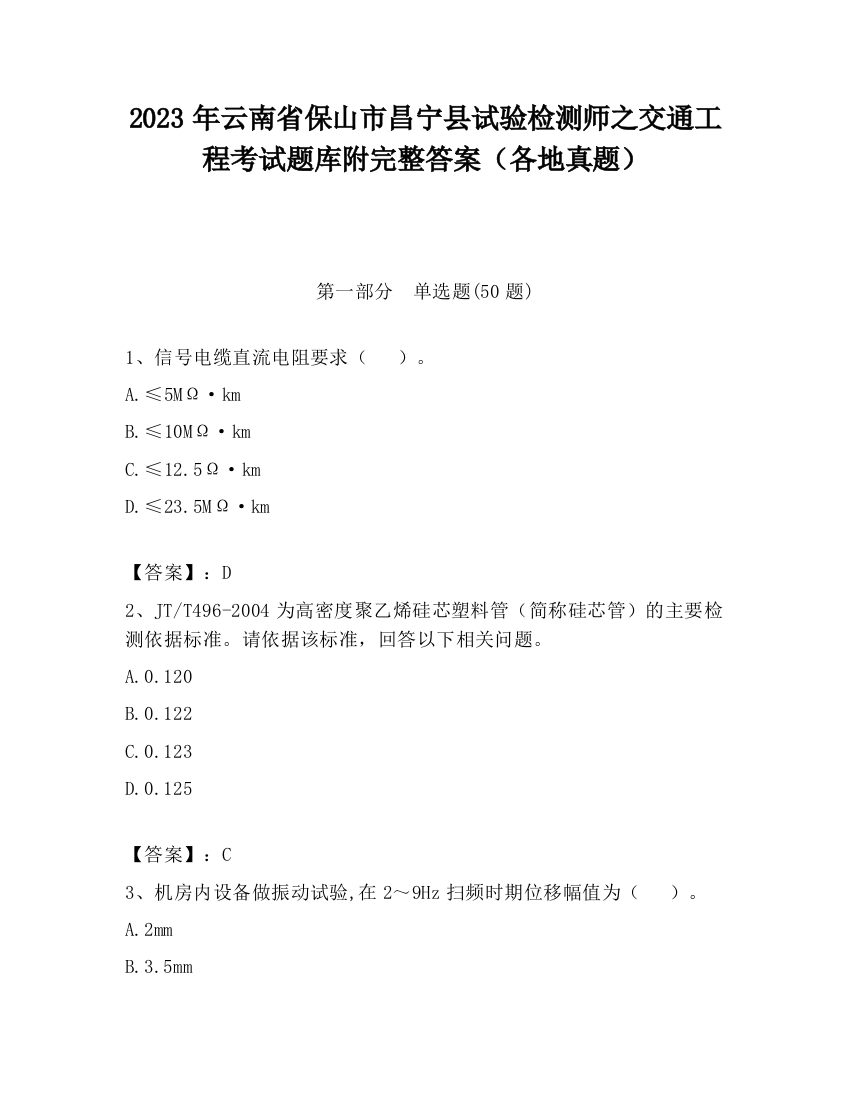 2023年云南省保山市昌宁县试验检测师之交通工程考试题库附完整答案（各地真题）