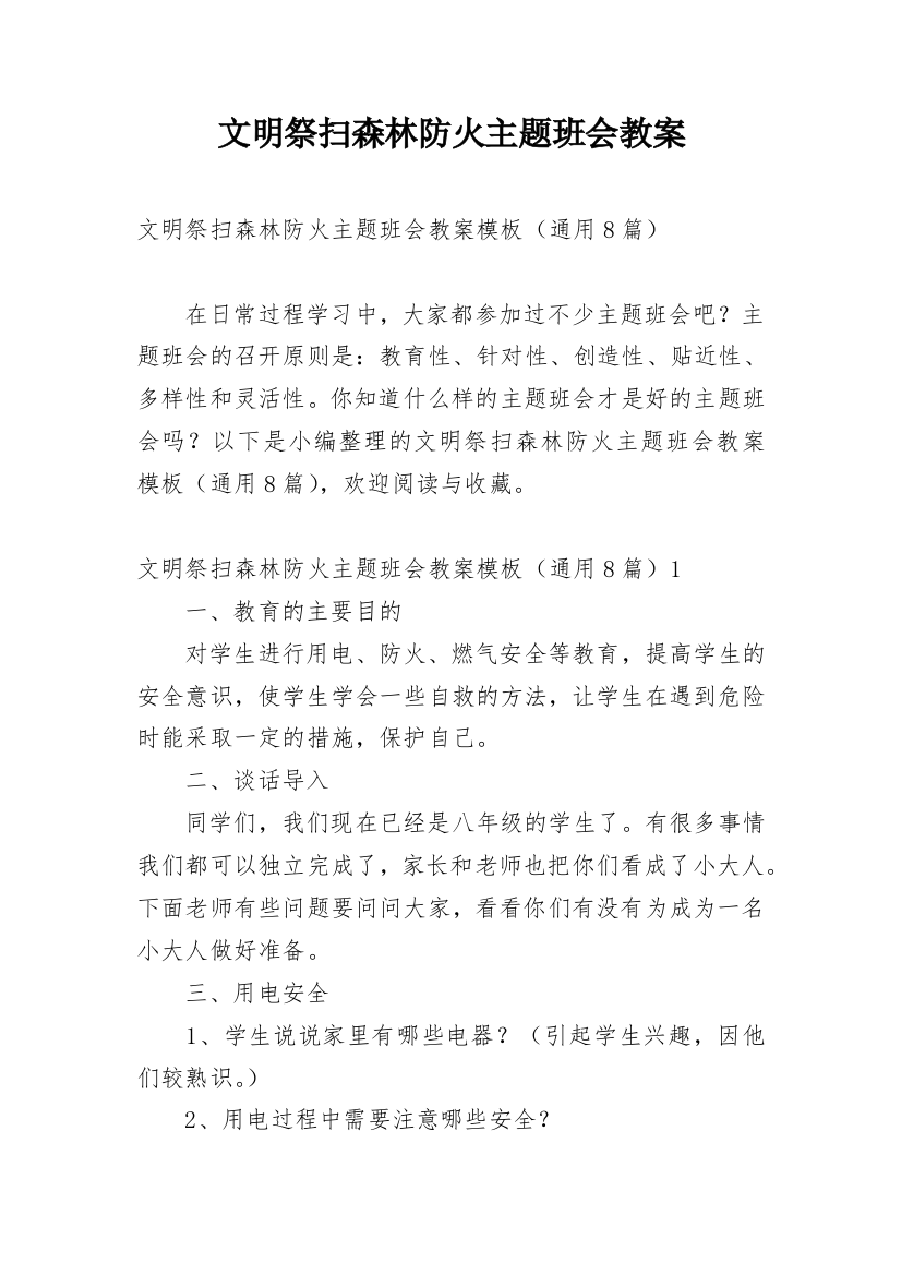 文明祭扫森林防火主题班会教案_1