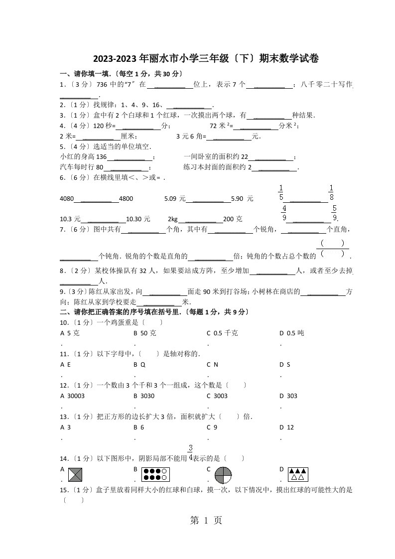 2023-2023年丽水市小学三年级下学期期末数学试卷（无答案）